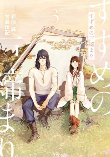 SUZUME GN VOL 03 (9781647294106)