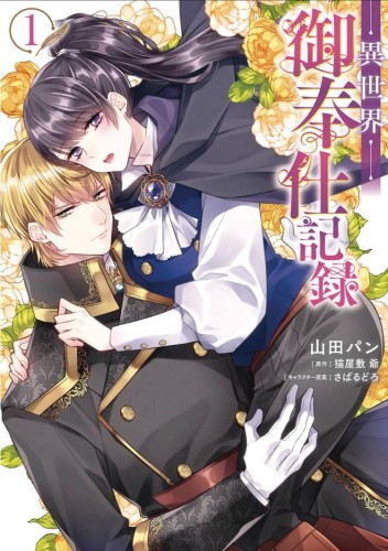 AT YOUR SERVICE IN ANOTHER WORLD GN VOL 01 (9798893731019)