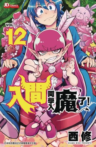 WELCOME TO DEMON SCHOOL IRUMA KUN GN VOL 12 (9781647294137)