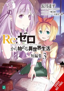 RE ZERO SLIAW SHORT STORY COLL LIGHT NOVEL SC VOL 03