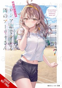 ALYA SOMETIMES HIDES IN RUSSIAN GSC LN 07