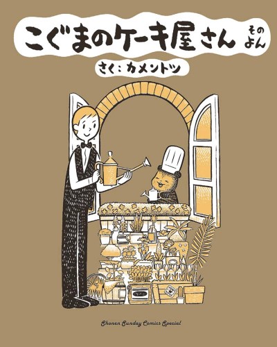 BABY BEARS BAKERY GN VOL 04 (9781634428507)