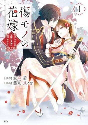AYAKASHI HUNTERS TAINTED BRIDE GN (9798888773475)