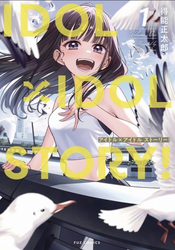 IDOL X IDOL STORY GN VOL 01 (9798893731507)