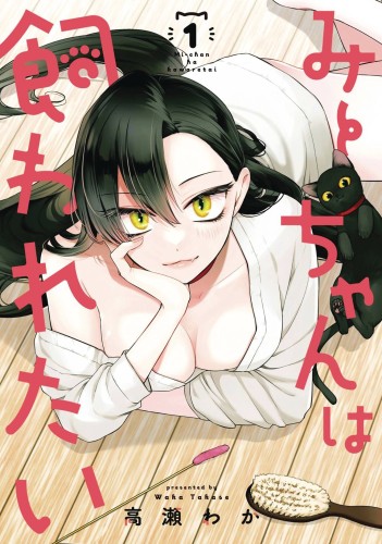 MII-CHAN WANTS TO BE KEPT GN VOL 01 (9798893731590)