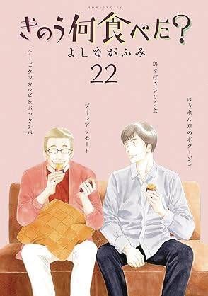 WHAT DID YOU EAT YESTERDAY GN VOL 22 (9781647294120)