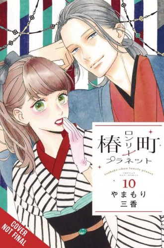 TSUBAKI-CHOU LONELY PLANET GN VOL 10 (9781975346386)