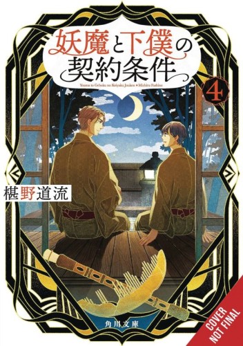 CONTRACT BETWEEN SPECTER & SERVANT NOVEL SC VOL 04 (9781975398682)