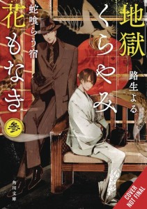 HELL IS DARK WITH NO FLOWERS LIGHT NOVEL SC VOL 03
