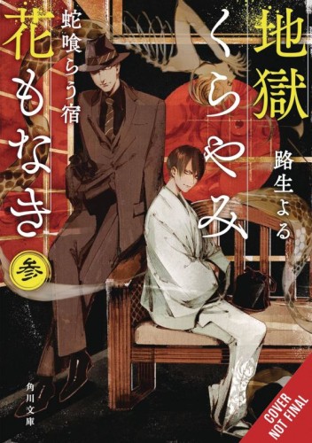 HELL IS DARK WITH NO FLOWERS LIGHT NOVEL SC VOL 03 (9781975379421)