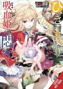 VEXATIONS SHUT IN VAMPIRE PRINCESS LIGHT NOVEL 09