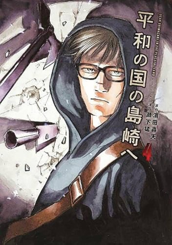 SHIMAZAKI IN THE LAND OF PEACE GN VOL 04 (9781647294472)