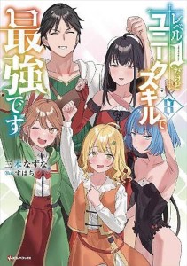 MY UNIQUE SKILL MAKES ME OP LIGHT NOVEL 08
