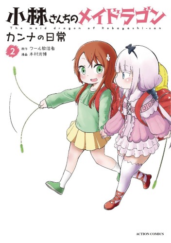 MISS KOBAYASHIS DRAGON MAID KANNA DAILY LIFE GN VOL 02 (9781626927933)