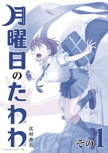 TAWAWA ON MONDAY GN VOL 01 (9781634428422)