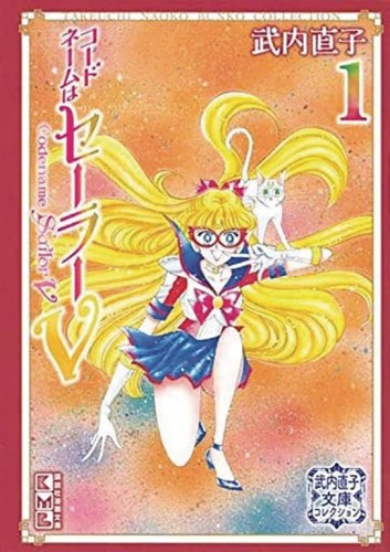CODENAME SAILOR V TAKEUCHI COLL GN VOL 01 (9798888771068)
