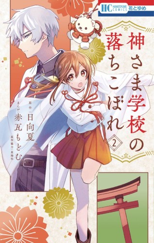 FAILURE AT GOD SCHOOL GN VOL 02 (9798855404616)