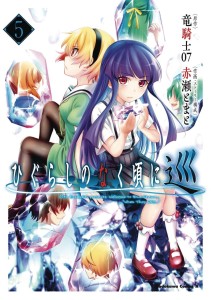 HIGURASHI WHEN THEY CRY MEGURI GN VOL 05