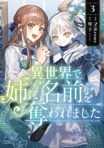 IN ANOTHER WORLD MY SISTER STOLE MY NAME GN VOL 03