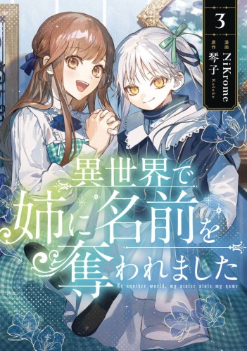 IN ANOTHER WORLD MY SISTER STOLE MY NAME GN VOL 03 (9798855405422)