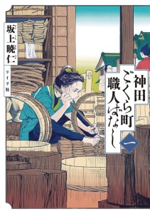 NEIGHBORHOOD CRAFTSMEN STORIES FROM KANDAS GOKURA CHOU GN VOL 01