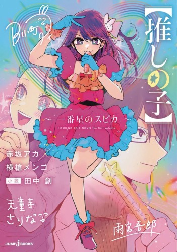 OSHI NO KO SPICA OF THE FIRST STAR LIGHT NOVEL SC (9798855413212)