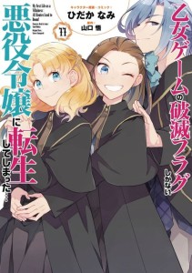 MY NEXT LIFE AS A VILLAINESS GN VOL 11