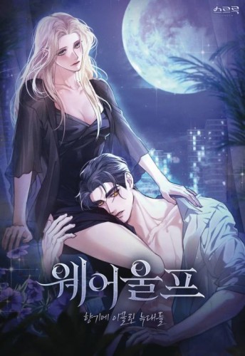 WEREWOLVES GOING CRAZY OVER ME GN VOL 01 (9798893734706)