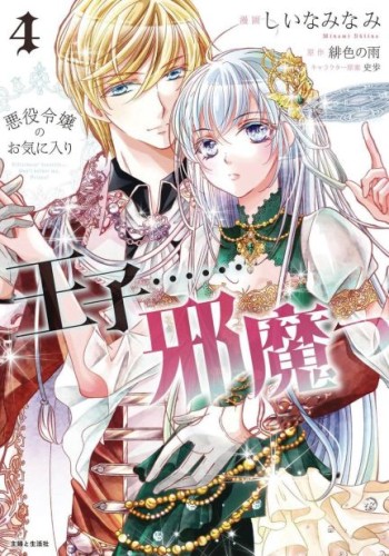 PRINCE IS IN THE VILLAINESS WAY GN VOL 04 (9781427882813)