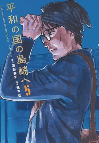 SHIMAZAKI IN THE LAND OF PEACE GN VOL 05 (9781647294489)