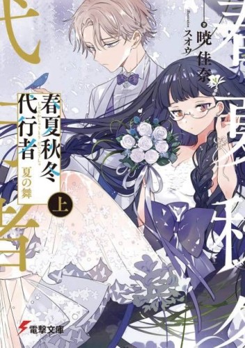 AGENTS OF THE FOUR SEASONS DANCE OF SPRING GN VOL 03 (9798855404999)