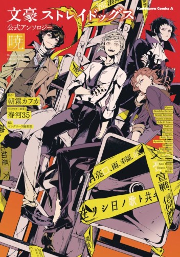 BUNGO STRAY DOGS OFFICIAL COMIC ANTHOLOGY GN VOL 04 (9781975399825)