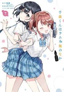 CHITOSE IS IN RAMUNE BOTTLE GN VOL 07