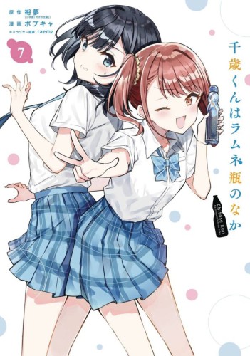 CHITOSE IS IN RAMUNE BOTTLE GN VOL 07 (9798855415896)