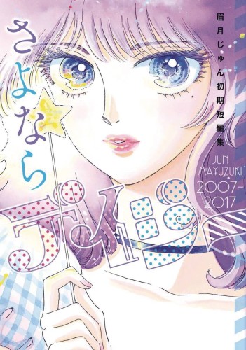FAREWELL DAISY JUN MAYUZUKI SHORT STORY COLLECTION GN (9798855408270)