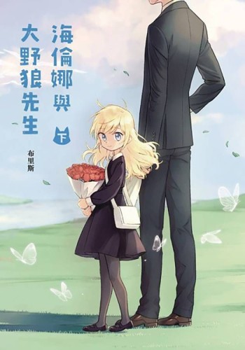 HELENA AND MR BIG BAD WOLF GN VOL 02 (9798855409567)