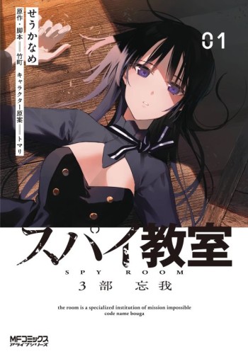 SPY CLASSROOM 3RD PERIOD FORGETTER GN VOL 01 (9798855402919)