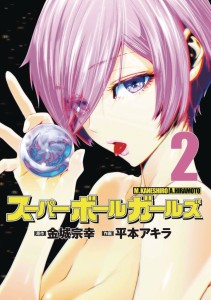 SUPER BALL GIRLS GN VOL 02