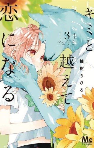WITH YOU OUR LOVE WILL MAKE IT THROUGH GN VOL 03 (9781975397364)