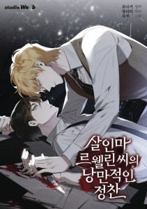 MURDEROUS LEWELLYNS CANDLELIT DINNER GN VOL 02