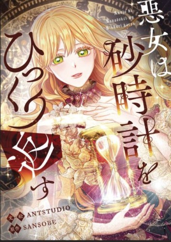 VILLAINESS TURNS THE HOURGLASS GN VOL 08 (9798400903403)