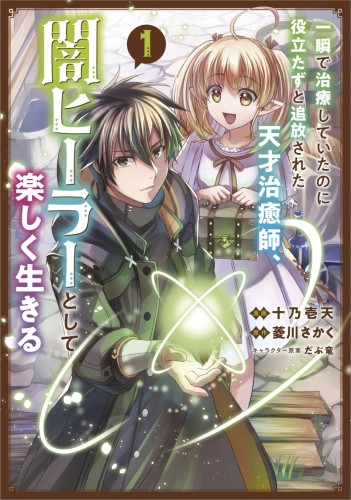 BRILLIANT HEALERS NEW LIFE IN SHADOWS NOVEL SC VOL 01 (9781718332706)