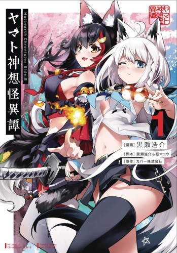 HOLOEARTH CHRONICLES SIDE E YAMATO PHANTASIA GN VOL 01 (9781646092765)