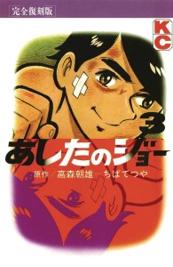 ASHITA NO JOE FIGHTING FOR TOMORROW HC VOL 03