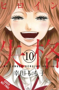 NO LONGER HEROINE GN VOL 10