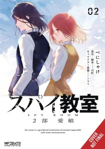 SPY CLASSROOM 2ND PERIOD DAUGHTER DEAREST GN VOL 02
