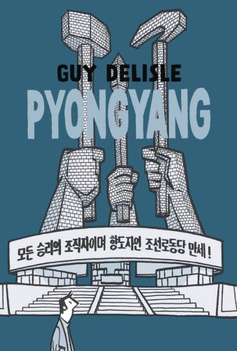 PYONGYANG A JOURNEY IN NORTH KOREA GN (CURR PTG) (9781770463370)