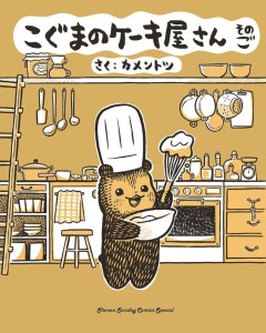 BABY BEARS BAKERY GN VOL 05