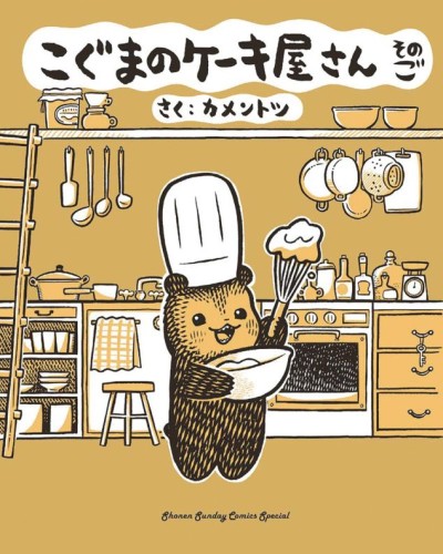 BABY BEARS BAKERY GN VOL 05 (9781634428682)