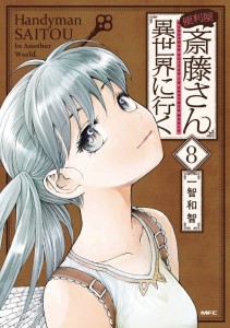 HANDYMAN SAITOU IN ANOTHER WORLD GN VOL 08
